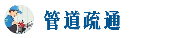 射阳本地管道疏通网